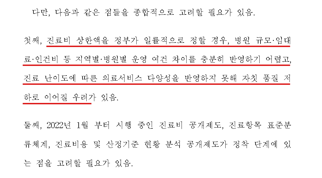 “진료비 상한액 정하면 병원 여건 차 반영 어려워..의료 품질 저하 우려”