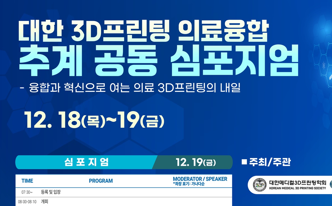 ‘수의학 3D프린팅’까지 다루는 대한3D프린팅융합 공동심포지엄, 12월 개최