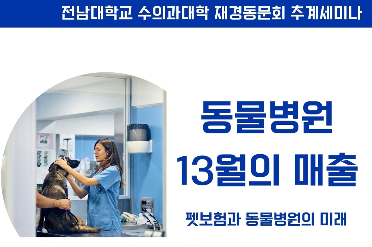 전남대 수의대 재경동문회, 펫보험 주제로 온라인 세미나 개최