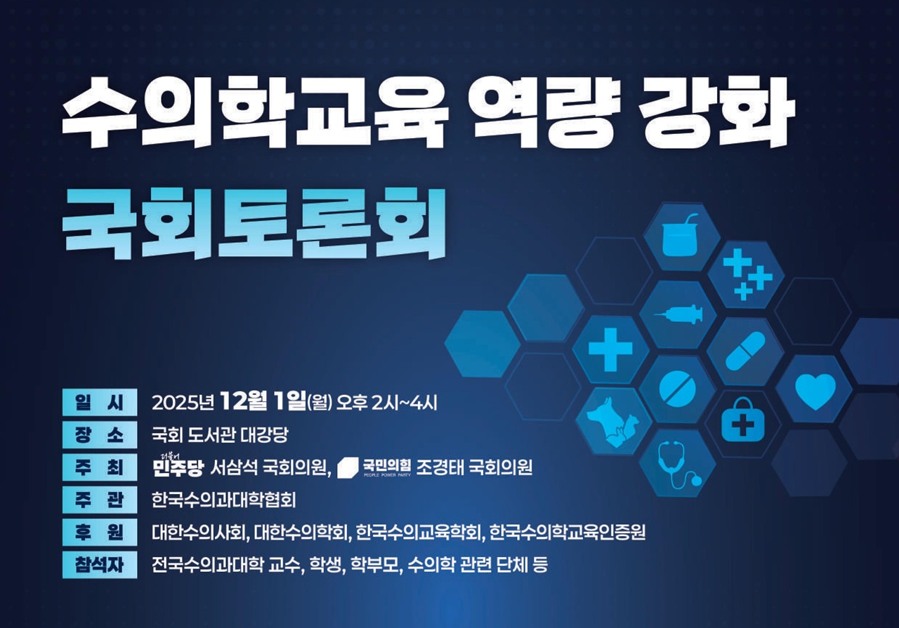 수의학교육 역량 강화 국회토론회 12월 1일 개최