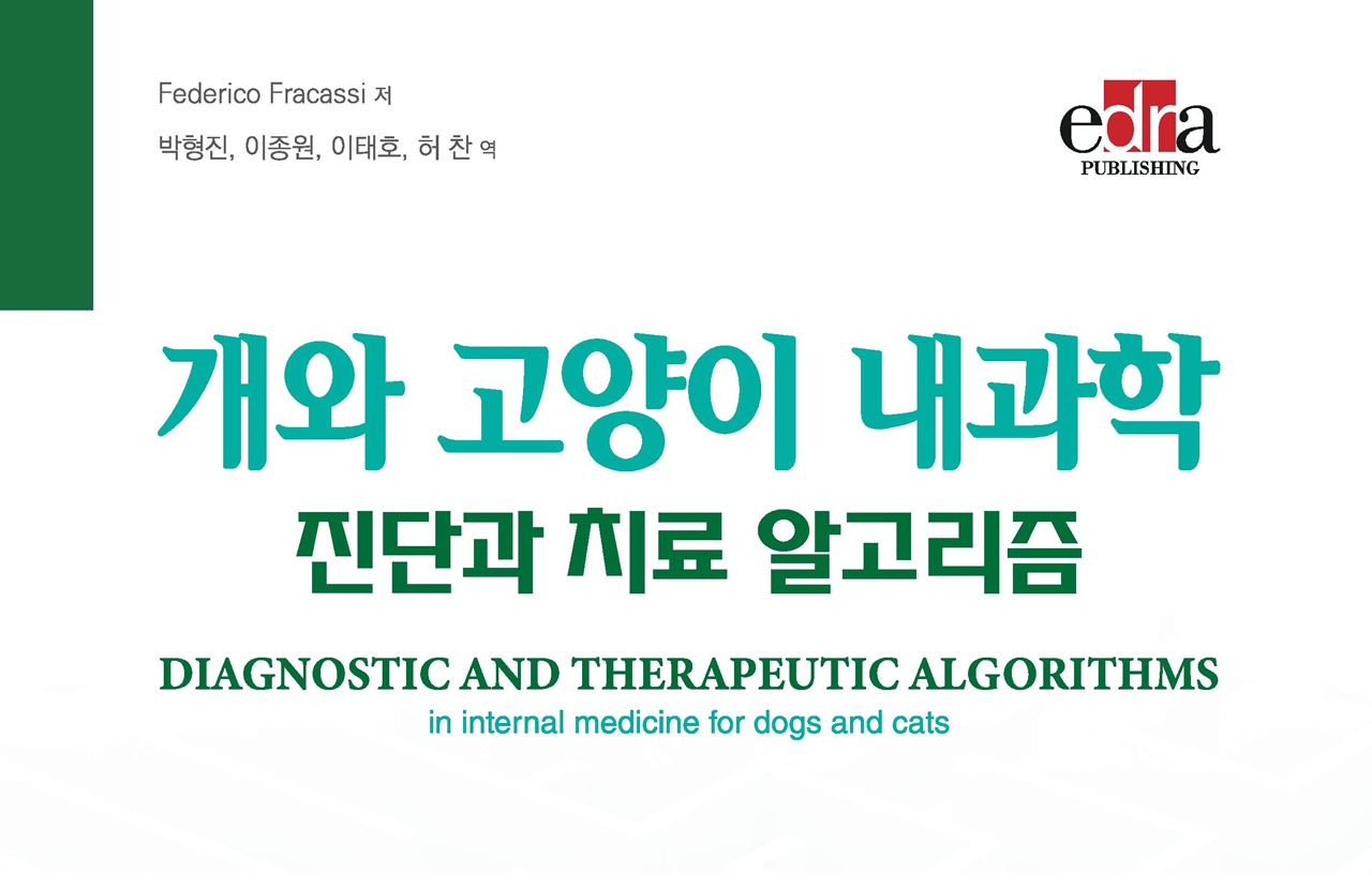 [신간] 개와 고양이 내과학 – 진단과 치료 알고리즘