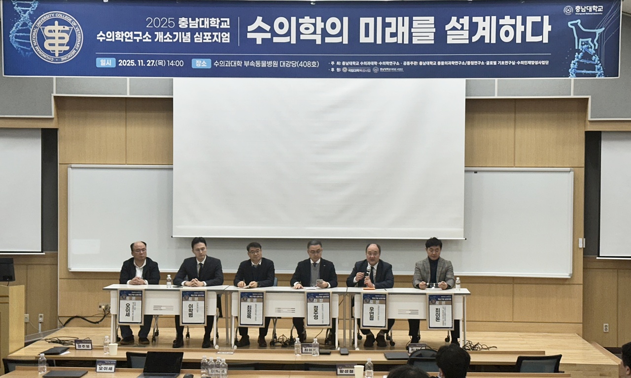 “동물의료 공공성 확보해야..” 충남대 수의학연구소 개소 기념 심포지엄 개최