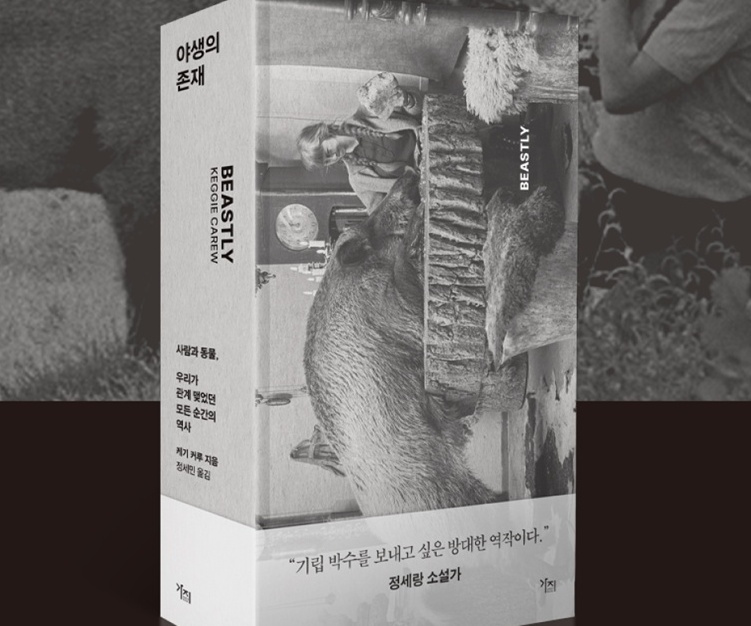 [신간] 야생의 존재 – 사람과 동물, 우리가 관계 맺었던 모든 순간의 역사