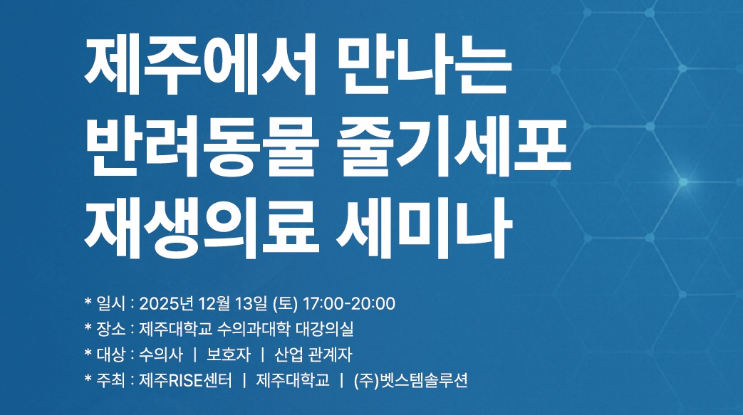 제주대·벳스템솔루션 ‘반려동물 줄기세포 재생의료 세미나’ 연다