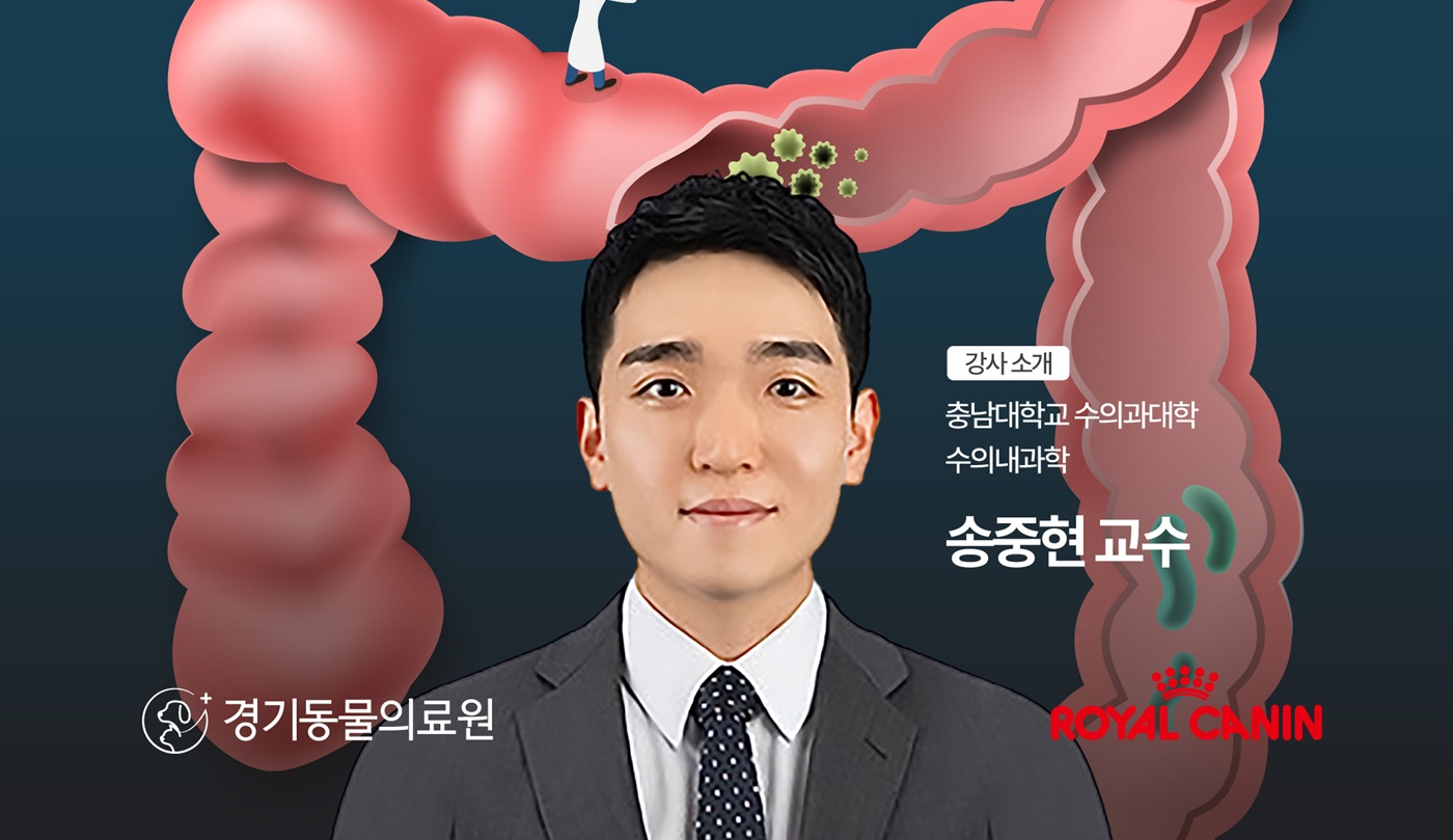 송중현 교수 초청 ‘개의 만성 장병증 진단 및 치료’ 세미나, 17일 무료 개최