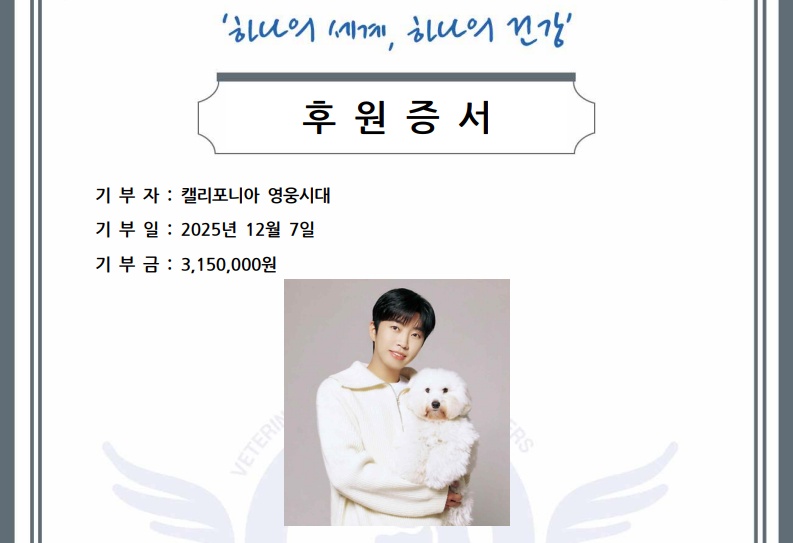 임영웅 팬클럽, 반려견 시월이 생일 맞아 국경없는수의사회에 후원금 기부
