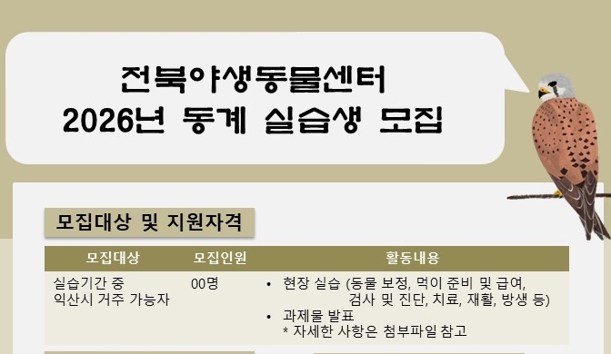 전북야생동물센터 2026년 동계 실습생 모집..12월 20일까지