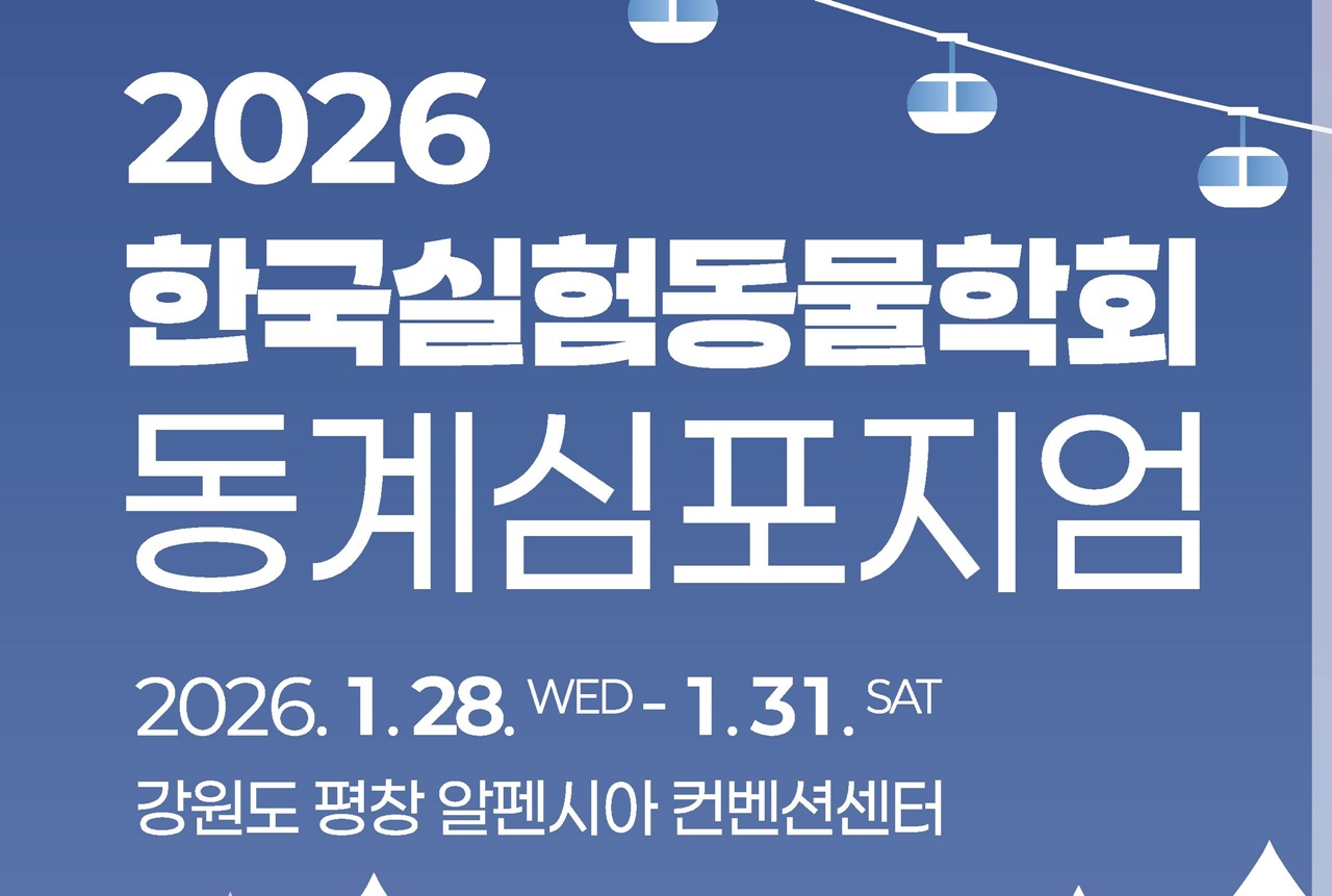 2026 한국실험동물학회 동계심포지엄, 1월 28~31일 알펜시아에서 개최