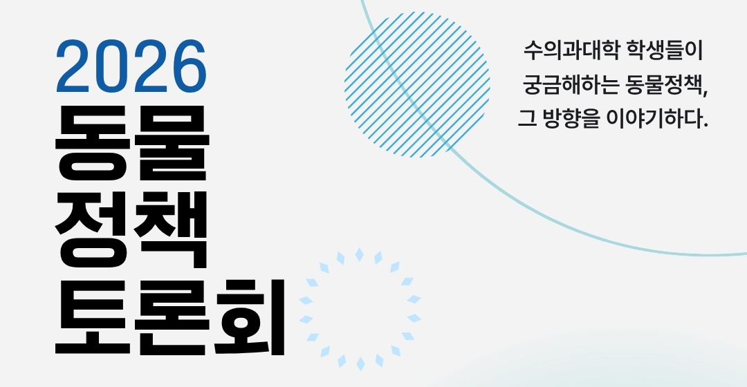 수의대생·수의사·정부가 한 자리에… ‘2026 동물정책토론회’ 1월 11일 개최