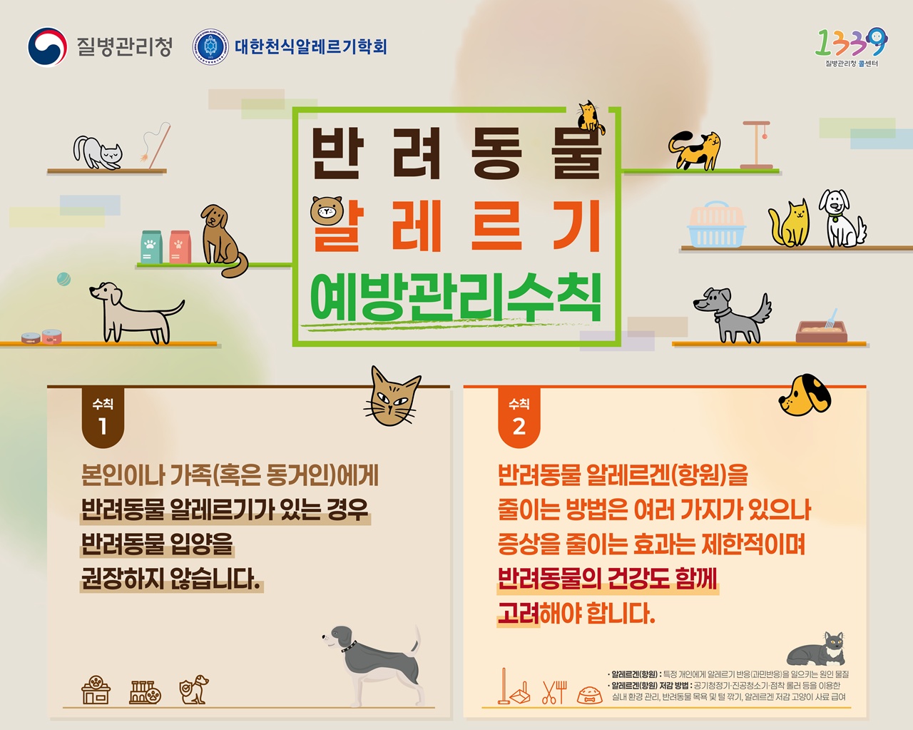 “반려동물 알레르기, 심각한 질환으로 이어질 수 있어..알레르기 있으면 입양 권장 안 해”