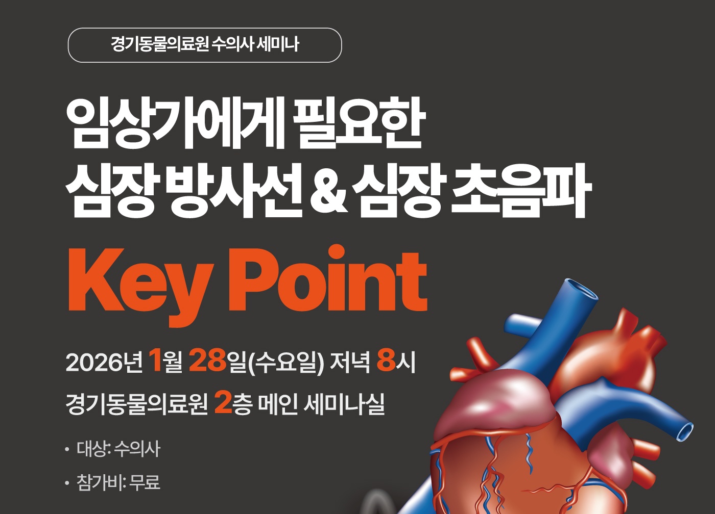 김재환 교수 초청 ‘심장방사선&심장초음파’ 세미나, 28일 무료 개최