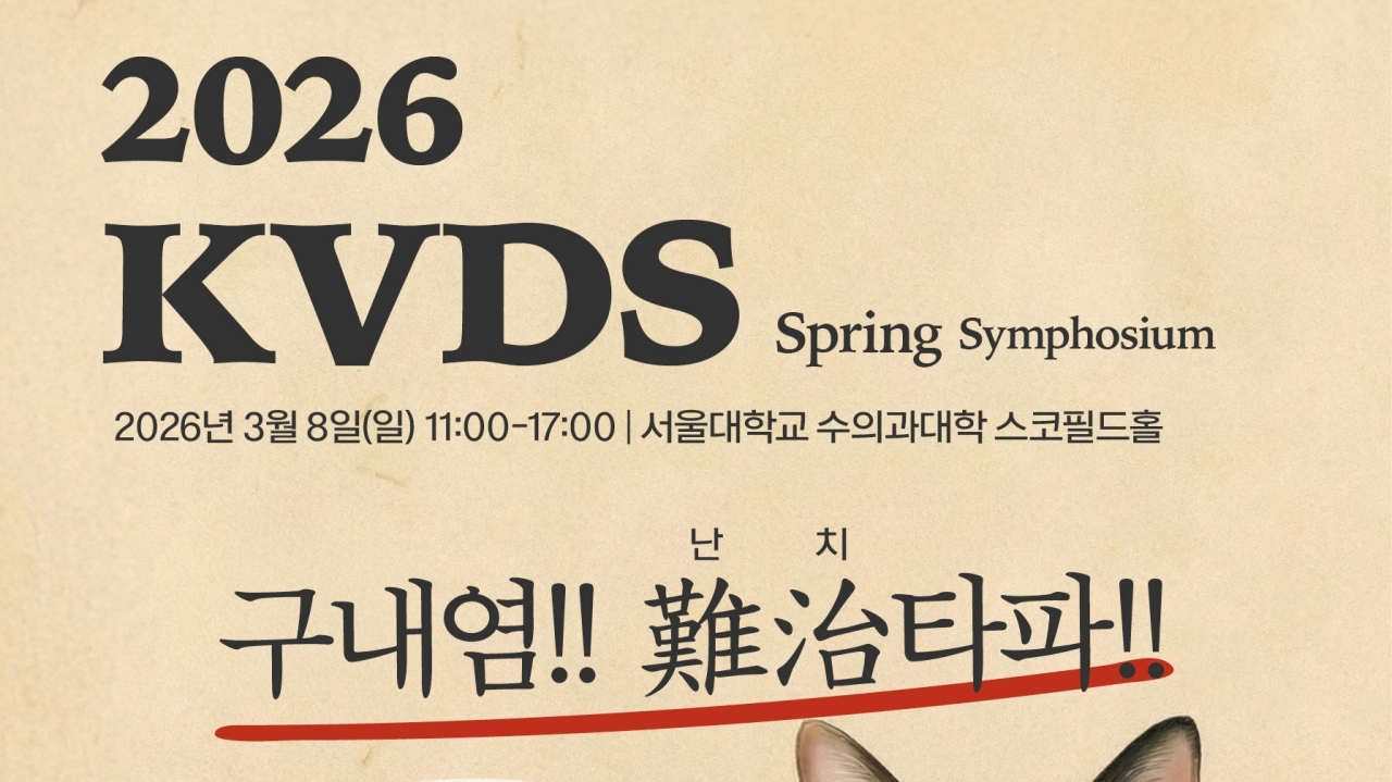 ‘고양이 구내염, 난치 타파’ 한국수의치과협회, 3월 춘계 심포지움 연다
