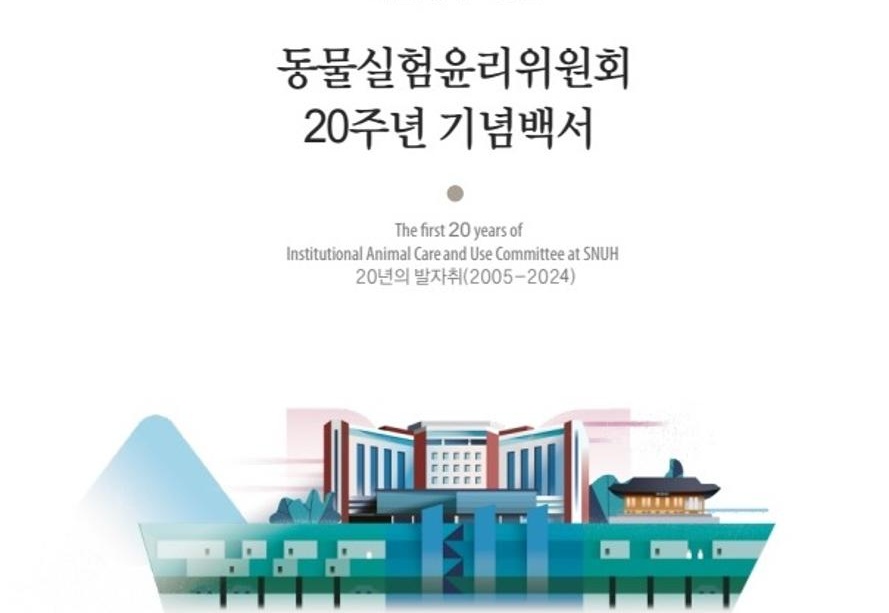 서울대병원, ‘동물실험윤리위원회 20주년 기념 백서’ 발간