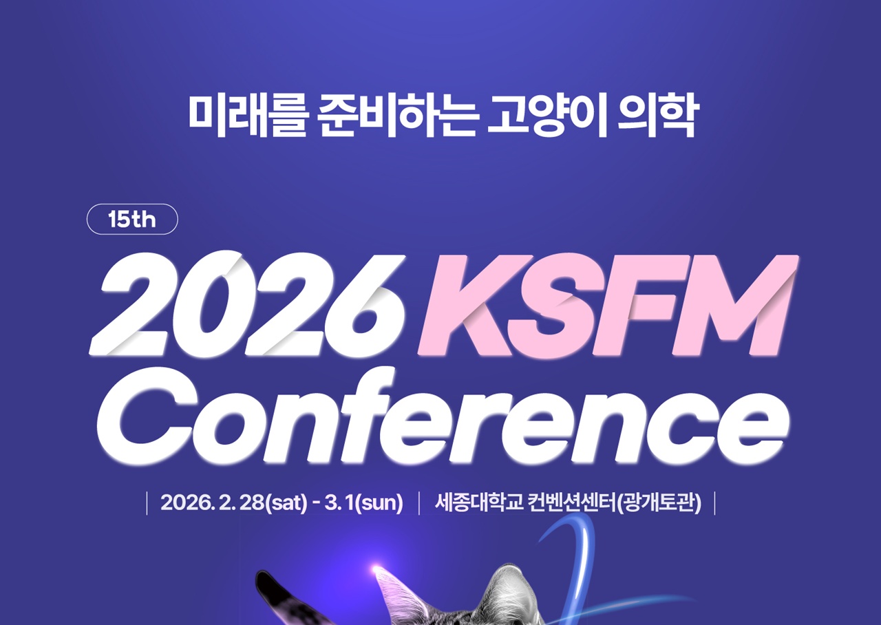 ‘내시경 Dry lab, 노령·희귀 케이스 공유’ 제15회 KSFM 컨퍼런스 2월 28일~3월 1일 개최