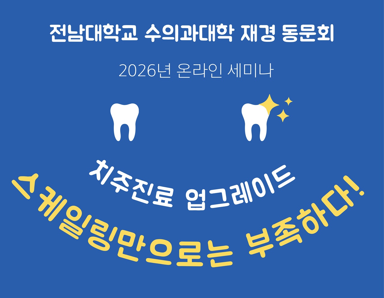 전남대 수의대 재경동문회, 치주진료 역량 강화 온라인 세미나 열어