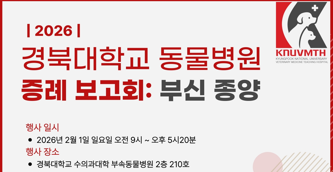 경북대 동물병원 증례 보고회 ‘부신 종양’ 다각도 조명한다
