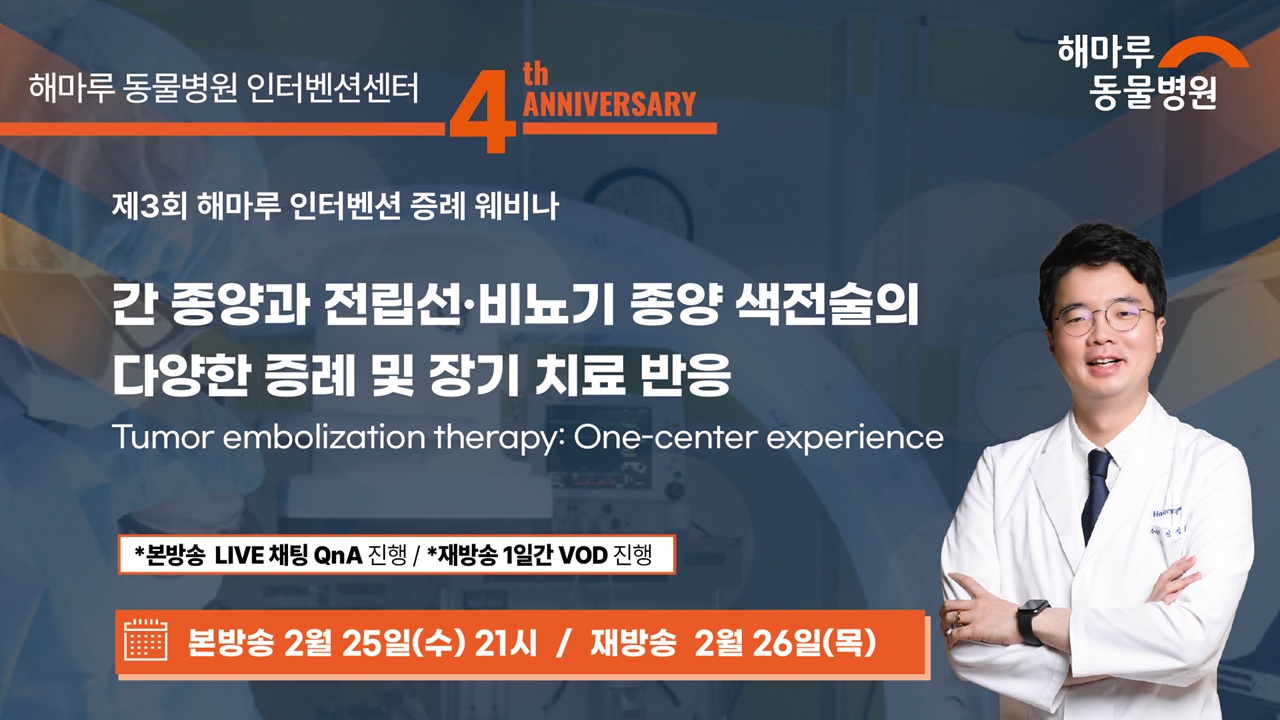‘800례 시술 달성’ 해마루 인터벤션센터, 제3회 증례 웨비나 25일 개최