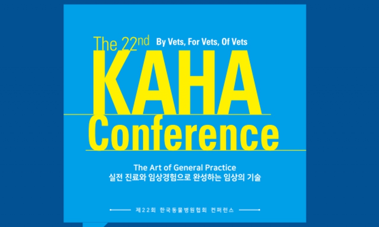 제22회 KAHA 컨퍼런스 21~22일 개최, ‘현장 노하우, 핸즈온 실습 초점’