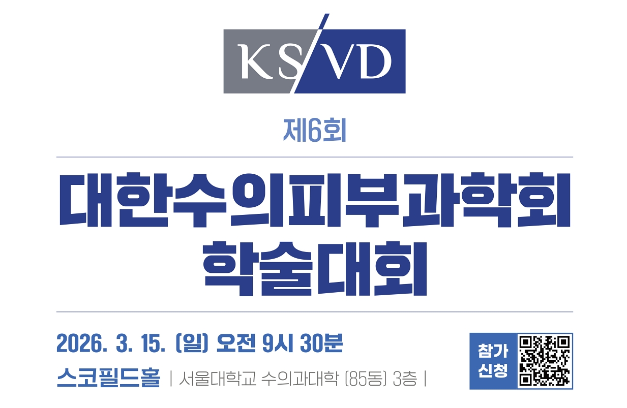 대한수의피부과학회 3월 15일 학술대회 연다..선착순 참가 모집