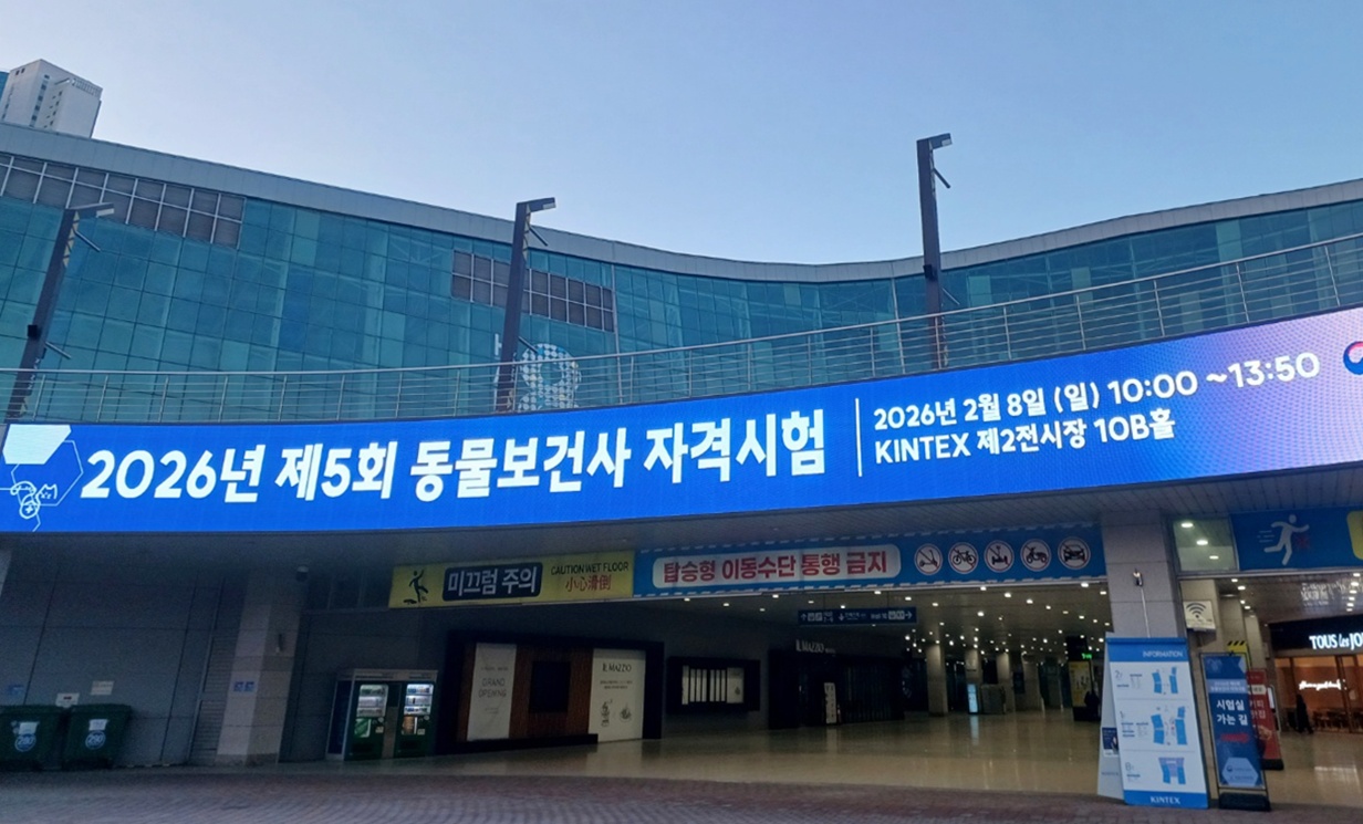 제5회 동물보건사 시험 시행..총 979명 원서접수