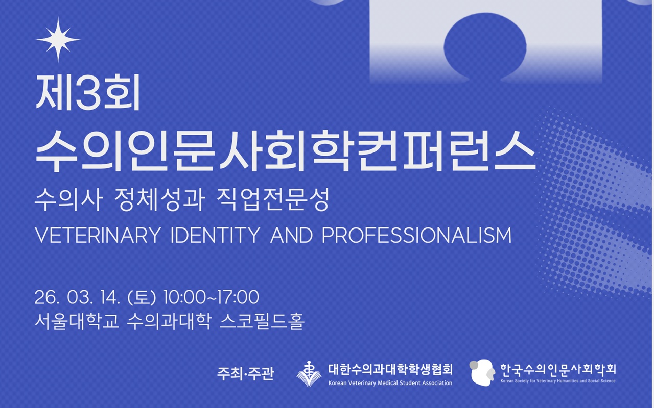 제3회 수의인문사회학컨퍼런스 3월 14일 개최, 수의대생 100명 모집