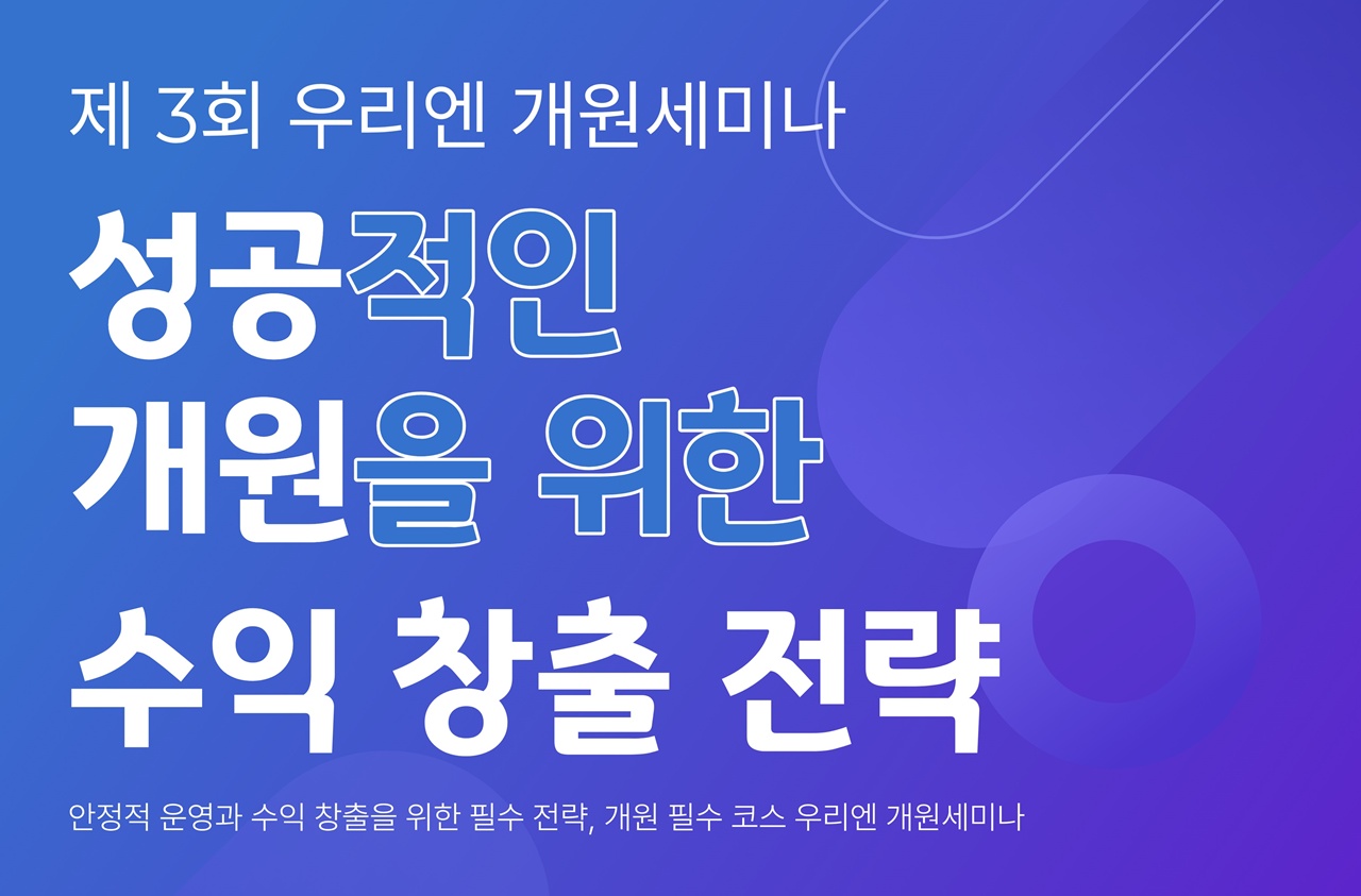 성공적인 개원을 위한 수익 창출 전략은? 우리엔 개원세미나 3월 15일 개최