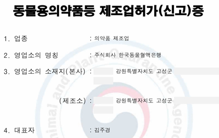 한국동물혈액은행, 농축적혈구·신선동결혈장 품목허가..동물용의약품제조업 허가도 획득