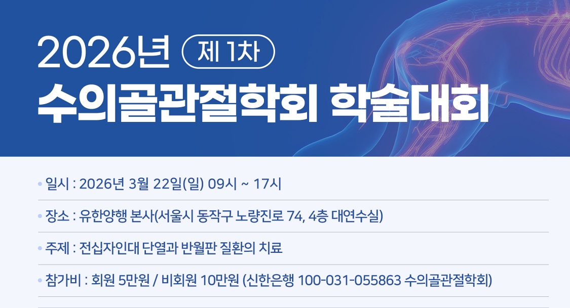 ‘TPLO에 초점’ 수의골관절학회 3월 학술대회 연다