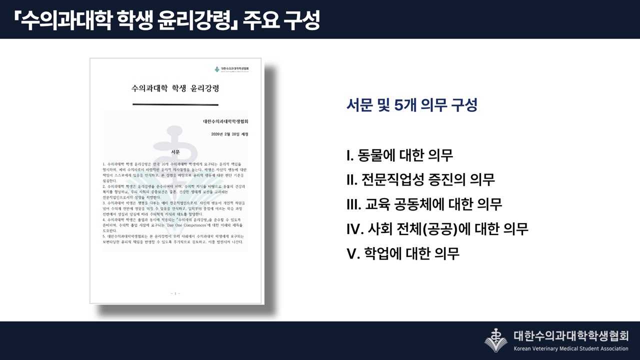 수의과대학 학생 윤리강령 제정..서문 및 5개 의무로 구성