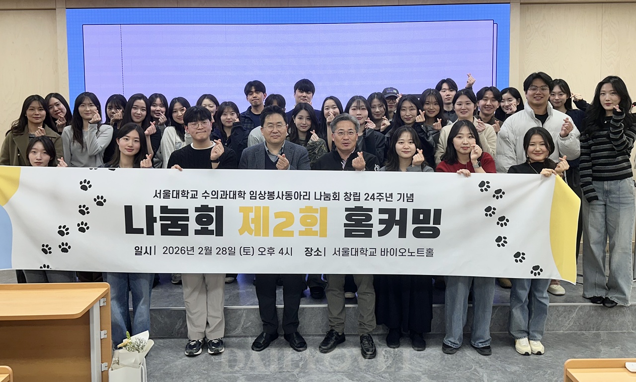 서울대 수의대 나눔회, 제2회 홈커밍 행사 개최