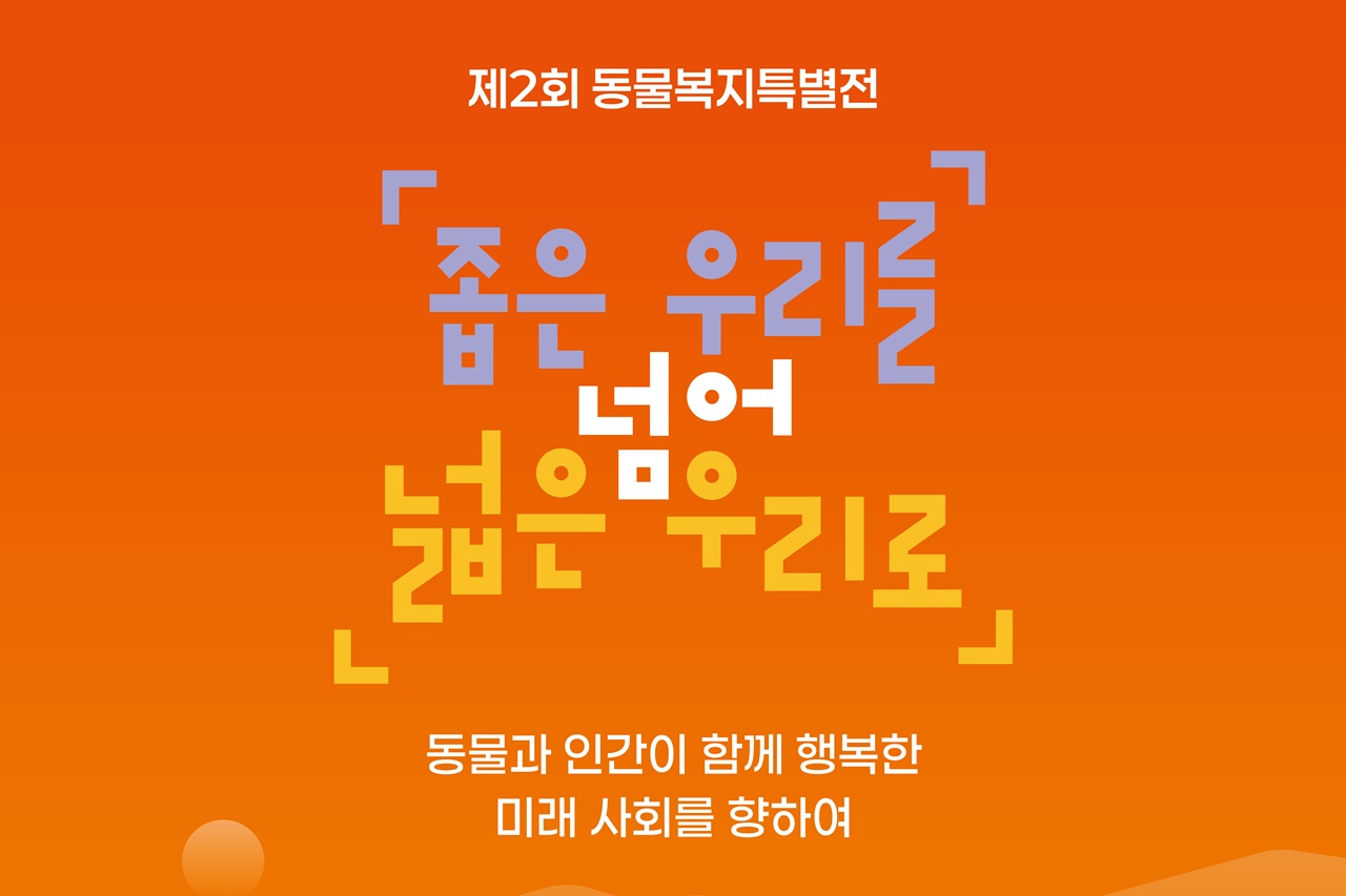 국회에서 열리는 동물복지특별전, 9~11일 국회의원회관 로비에서 개최