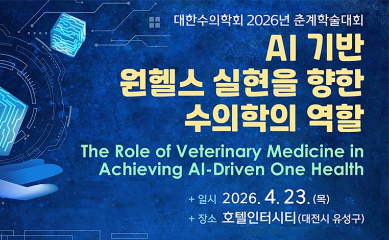 AI 시대 수의학의 역할은? 대한수의학회 춘계학회 4월 23일 개최 - 뉴스 썸네일 이미지