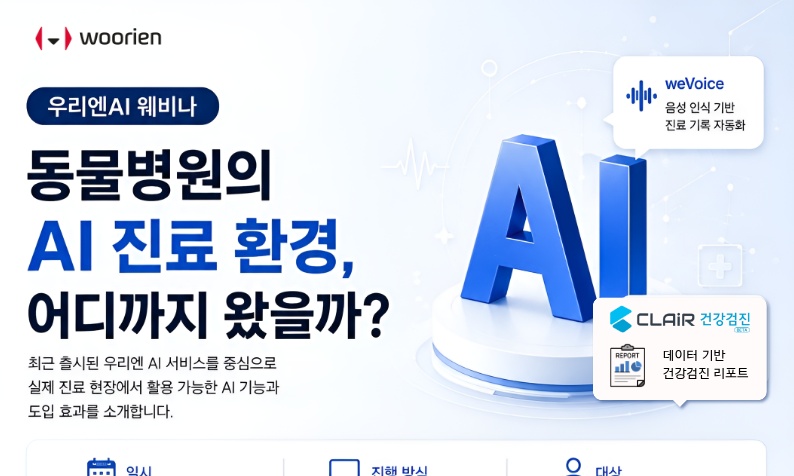 동물병원 AI 진료 어디까지 왔나..AI 진료 혁신 웨비나 27일 개최