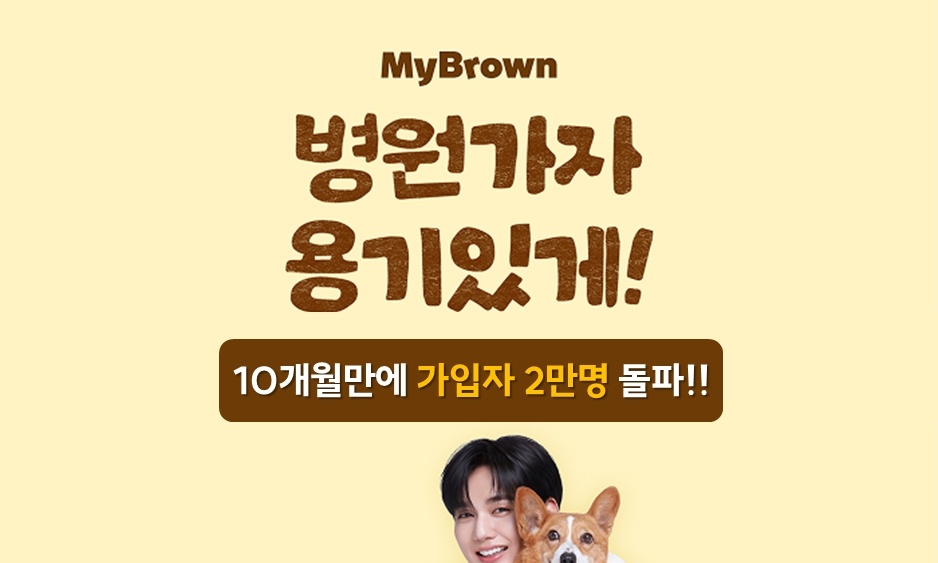 펫보험 시장 성장 이끄는 마이브라운..출시 10개월 만에 2만명 가입 - 뉴스 썸네일 이미지