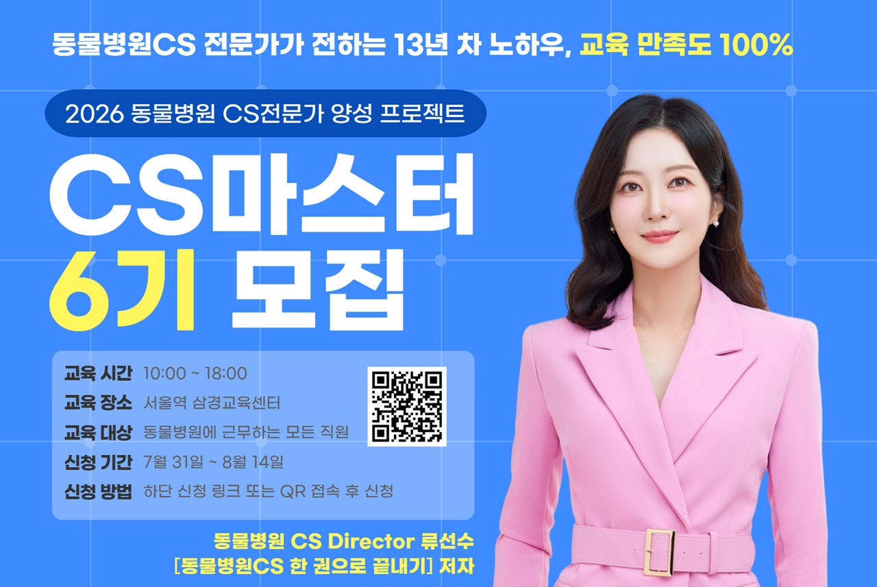 동물병원 CS마스터 양성교육 6기 개설, 전국 동물병원 임직원 대상 과정 - 뉴스 썸네일 이미지