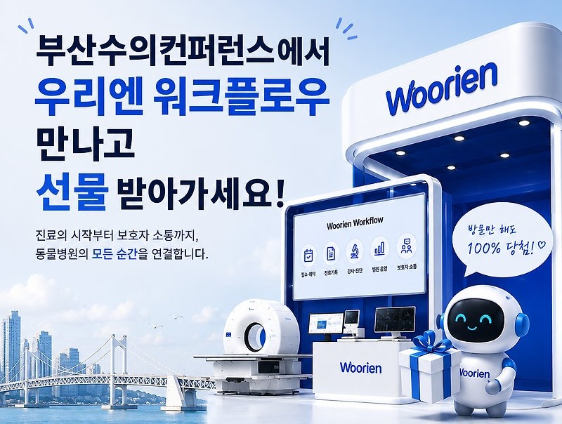 우리엔, 부산수의컨퍼런스에서 '동물병원의 모든 순간' 연결하는 통합... - 뉴스 썸네일 이미지