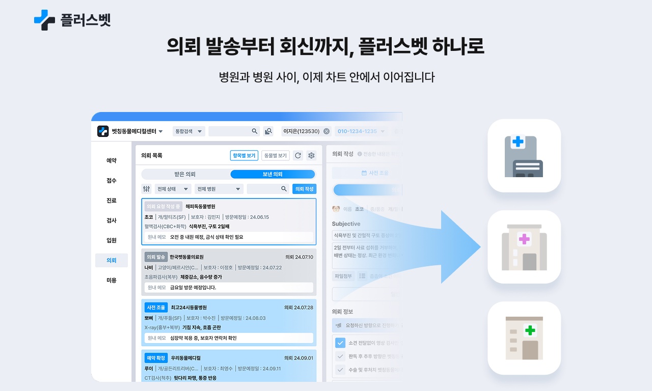 플러스벳 사용 중인 동물병원, 차트에서 '리퍼' 가능해진다 - 뉴스 썸네일 이미지